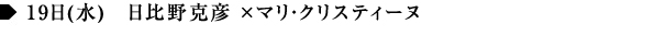 19日(水)　日比野克彦 ×マリ・クリスティーヌ 