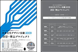 日本文化デザイン会議2009　渋谷・青山プロジェクト