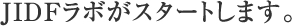 JIDFラボがスタートします。