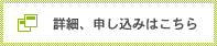 詳細、お申し込みはこちら