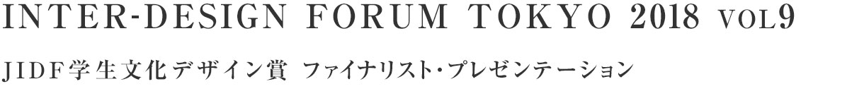 INTER-DESIGN FORUM TOKYO 2018 VOL9