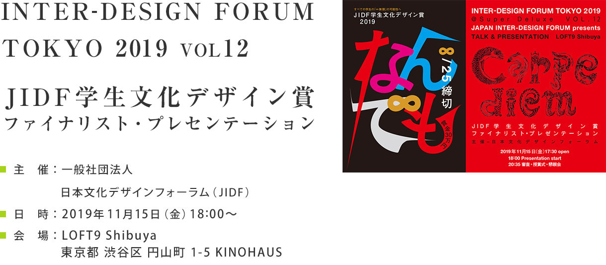 INTER-DESIGN FORUM TOKYO 2019 Vol.12