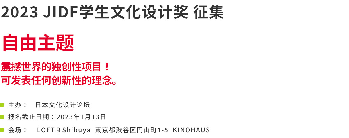 JIDF学生文化デザイン賞2023募集