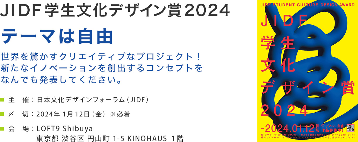 JIDF学生文化デザイン賞2024募集