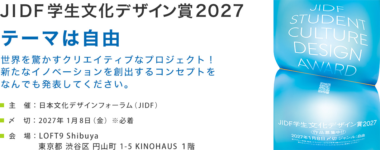 JIDF学生文化デザイン賞2027募集
