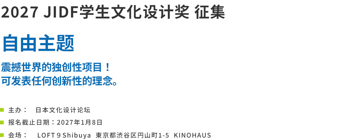 JIDF学生文化デザイン賞2027募集