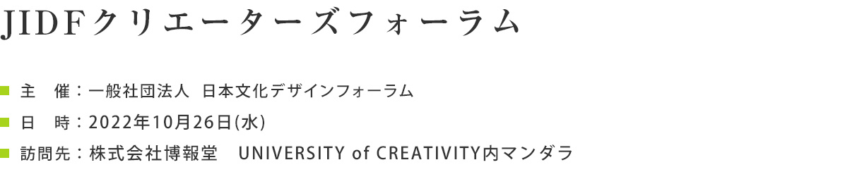 JIDFクリエーターズフォーラム