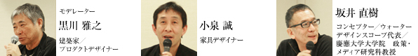 モデレーター：黒川 雅之、小泉 誠、坂井 直樹