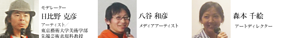 モデレーター：黒川 雅之、小泉 誠、坂井 直樹