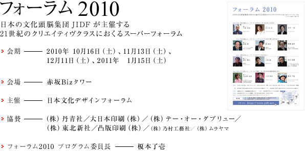 フォーラム2010　日本の文化頭脳集団JIDFが主催する21世紀のクリエイティヴクラスにおくるスーパーフォーラム