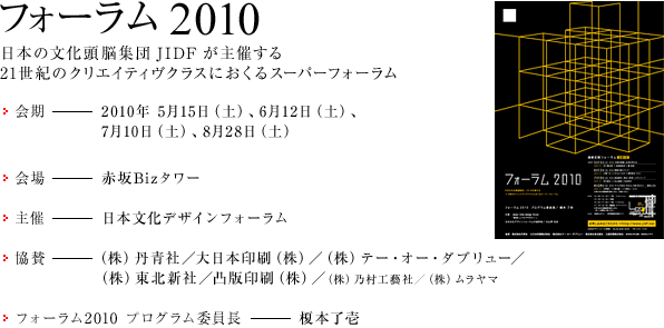 フォーラム2010　日本の文化頭脳集団JIDFが主催する21世紀のクリエイティヴクラスにおくるスーパーフォーラム