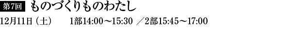 第7回　ものづくりものわたし　12月11日（土）1部14：00～15：30／2部15：45～17：00