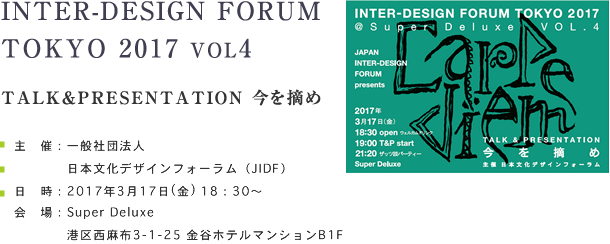 INTER-DESIGN FORUM TOKYO 2017 VOL4