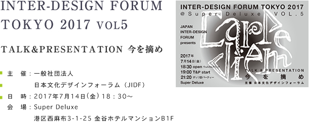 INTER-DESIGN FORUM TOKYO 2017 VOL4