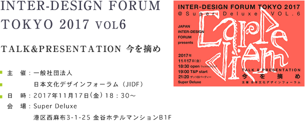 INTER-DESIGN FORUM TOKYO 2017