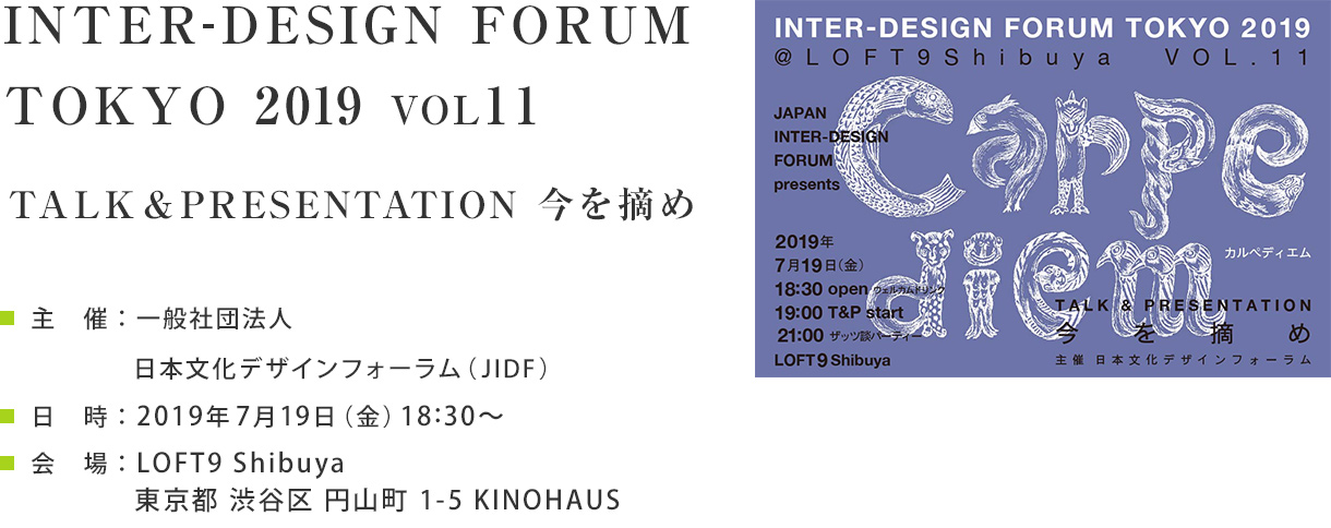 INTER-DESIGN FORUM TOKYO 2019 Vol.11