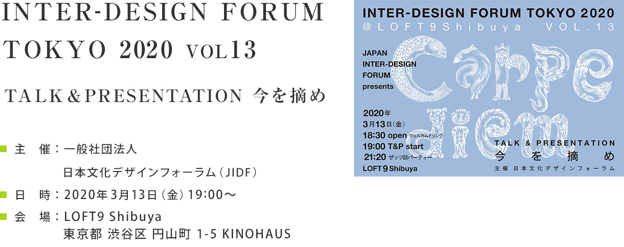 INTER-DESIGN FORUM TOKYO 2020 Vol.13