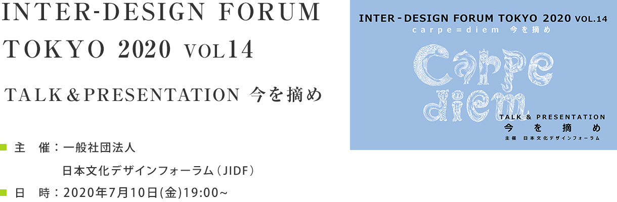 INTER-DESIGN FORUM TOKYO 2020 Vol.14