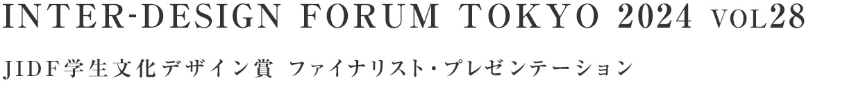 INTER-DESIGN FORUM TOKYO 2024 VOL28