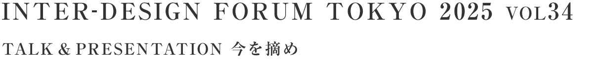 INTER-DESIGN FORUM TOKYO 2025 VOL34