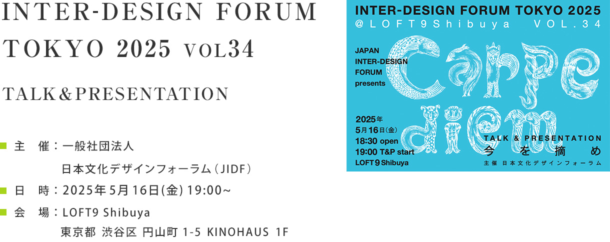 INTER-DESIGN FORUM TOKYO 2025 Vol.34