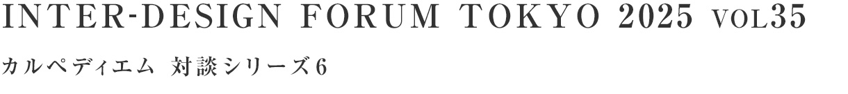 INTER-DESIGN FORUM TOKYO 2025 VOL35