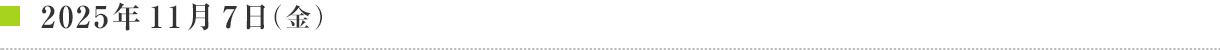 2025年11月7日(金)