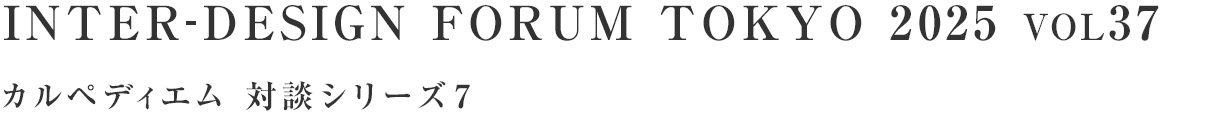 INTER-DESIGN FORUM TOKYO 2025 VOL35