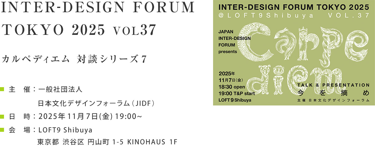 INTER-DESIGN FORUM TOKYO 2025 Vol.37