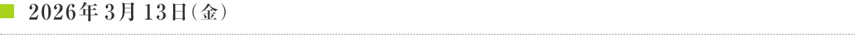2025年3月14日(金)
