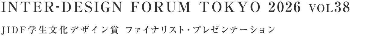 INTER-DESIGN FORUM TOKYO 2025 VOL33