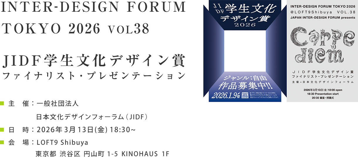 JIDF学生文化デザイン賞2026