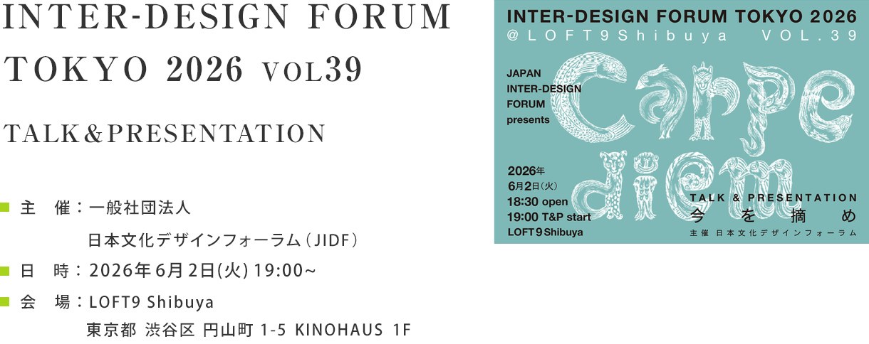 INTER-DESIGN FORUM TOKYO 2026 Vol.39