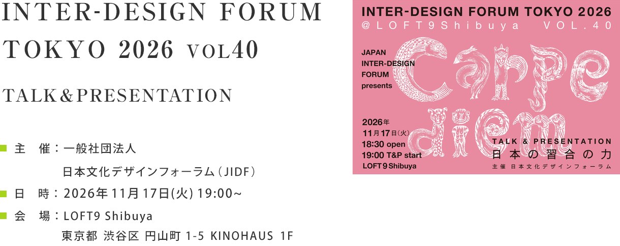 INTER-DESIGN FORUM TOKYO 2026 Vol.40