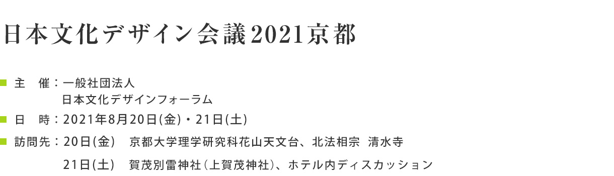 日本文化デザイン会議2021京都