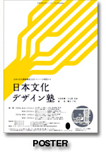 日本文化デザイン塾 ポスター