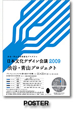 日本文化デザイン会議2009　渋谷・青山プロジェクト　ポスター