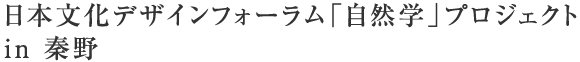 里山のつどい・日本文化デザインフォーラム「自然学」プロジェクトin秦野