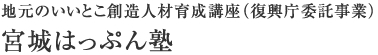 地元のいいとこ発信人材育成講座（復興庁委託事業） 岩手はっぷん塾