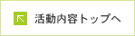 活動内容トップへ