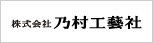 株式会社乃村工藝社